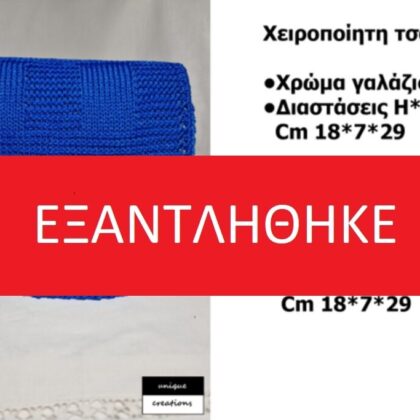 ΤΣΑΝΤΑ ΠΛΕΚΤΗ ΜΕΓΑΛΗ ΓΑΛΑΖΙΑ