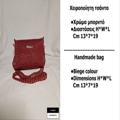 ΠΛΕΚΤΗ ΤΣΑΝΤΑ ΜΙΚΡΗ ΜΠΟΡΝΤΟ