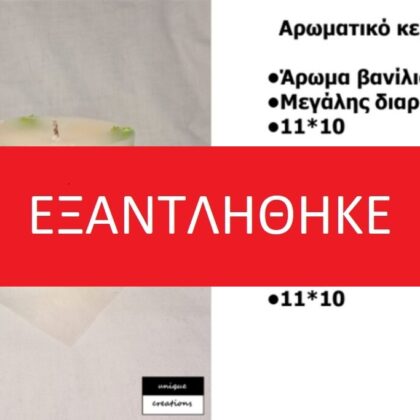 ΚΕΡΙ ΣΤΡΟΓΓΥΛΟ 11×10 ΒΑΝΙΛΙΑ 3